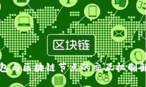 钱包与区块链节点的交互机制解析
