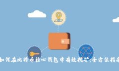 如何在比特币核心钱包中