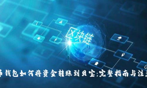 比特币钱包如何将资金转账到贝宝：完整指南与注意事项