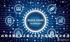 比特币钱包未广播出交易