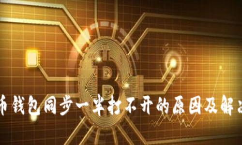比特币钱包同步一半打不开的原因及解决方案
