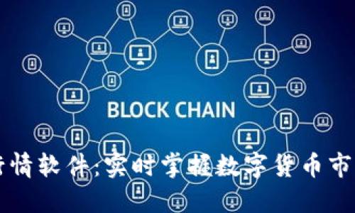 币币行情软件：实时掌握数字货币市场趋势