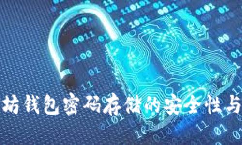探讨以太坊钱包密码存储的安全性与管理技巧