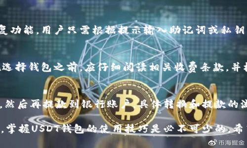   如何轻松开户USDT钱包：完整指南 / 

 guanjianci USDT钱包, 开户, 数字货币, 加密货币 /guanjianci 

随着加密货币的快速发展，越来越多的人开始关注数字货币投资，其中USDT（泰达币）因其与美元挂钩的特性，成为了投资者喜爱的选择之一。在这个过程中，如何开户一个USDT钱包显得尤为重要。本文将为您提供一个详细的指南，帮助您顺利开户，了解USDT钱包的类型、使用方法以及相关注意事项。

1. 什么是USDT钱包？
USDT钱包是用于存储、接收和发送USDT（Tether）这种稳定币的数字钱包。USDT的价值与美元保持1:1的比例，因此它被广泛应用于加密货币交易和投资中。为了能够便捷地使用USDT，用户需要一个专门的数字钱包来管理他们的USDT资产。

根据技术实现的不同，USDT钱包可以分为热钱包和冷钱包。热钱包是指在线钱包，连接到互联网，便于随时进行交易；而冷钱包是离线钱包，更加安全，适合长期存储和大额资产。

2. 如何选择合适的USDT钱包？
在选择USDT钱包时，需要考虑多个因素，包括安全性、使用便利性、支持的平台和费用等。

首先，安全性是首要考虑的因素。用户应选择那些拥有强大安全措施的钱包，例如双重身份验证（2FA）、私钥储存和加密保护等。许多顶级钱包提供商都提供这些安全功能，从而保护用户的资产。

其次，使用便利性也是重要的考虑因素。不同的用户对使用界面的需求不同，有些人可能更喜欢简单易用的界面，而有些人则希望能够进行高级设置。因此，用户应根据自己的需求选择合适的钱包。

此外，还要考虑钱包的收费标准。有些钱包提供免费服务，但可能会在提现和交易时收取一定的费用。有些高级钱包可能会收取年费或服务费，用户需根据自己的交易频率和需求进行选择。

3. USDT钱包的开户流程
开户流程因钱包类型的不同而有所差异，尽管大部分流程相似，一般包括以下几个步骤：

h4步骤一：下载或访问钱包平台/h4
用户首先需要选择一个可靠的USDT钱包，并下载其应用程序，或访问其官方网站。例如，常见的钱包平台包括Binance, Trust Wallet和Exodus等。

h4步骤二：创建账户/h4
在下载或访问之后，用户需要点击创建账户或注册按钮。根据平台的要求，用户需填写个人信息，包括电子邮件、手机号码等，并设置强密码以确保账户安全。

h4步骤三：进行身份验证（如需要）/h4
某些平台可能会要求用户进行KYC（了解你的客户）认证，用户需要上传身份证明和居住地址证明等资料。完成身份验证后，用户可获得更高的交易额度。

h4步骤四：备份私钥和助记词/h4
创建钱包后，系统会提供私钥和助记词，这些信息至关重要。用户需妥善保存这些信息，因为丢失后将无法恢复钱包。

h4步骤五：完成设置/h4
注册完成后，用户需要根据个人需求进行钱包的个性化设置，例如启用双重身份验证、选择交易费用等。此步骤可提高账户的安全性。

4. 使用USDT钱包的注意事项
在使用USDT钱包的过程中，用户需要注意以下几点：

h4安全性第一/h4
始终使用强密码，并定期更换。同时启用双重身份验证，以提高账户安全性。切勿将私钥和助记词分享给任何人，并确保它们存储在安全的地方。

h4小心交易链接/h4
在进行USDT转账时，一定要核对交易链接和接收方地址，避免在假冒网站上输入个人信息，从而导致资产损失。

h4保持软件更新/h4
务必保证钱包软件是最新版本，以防范可能的安全漏洞和技术问题。

h4定期检查账户/h4
定期登录账户，检查交易记录和余额，以便及时发现任何异常情况，确保资金安全。

5. 常见问题解答

h4问题一：为什么需要使用USDT钱包？/h4
使用USDT钱包能够让用户便捷地存储和管理USDT资产。相较于传统银行账户，用户可以随时随地进行交易。此外，USDT的稳定特性使其成为一种理想的数字资产存储和交易工具。对于投资者来说，USDT钱包使得在不同的加密货币交易所之间转移资金变得简单高效，同时也能减少虚拟货币市场的波动风险。

h4问题二：USDT钱包安全吗？/h4
安全性主要依赖于用户的使用习惯以及选择的钱包类型。例如，冷钱包通常比热钱包更安全，因为它们不连接互联网，从而降低了黑客攻击的风险。然而，用户需确保自己的私钥和助记词安全，避免他们遭到泄漏，从而导致资产损失。

h4问题三：如何恢复丢失的USDT钱包？/h4
如果用户丢失了钱包的访问权限，但还保留着助记词或私钥，通常可以通过这些信息恢复钱包。大多数数字钱包都提供了相应的恢复功能，用户只需根据提示输入助记词或私钥即可恢复访问。但如果用户未能妥善保存助记词，钱包的资产可能将无法恢复。

h4问题四：USDT钱包是否费用？/h4
不同的钱包对交易和提现的收费标准不同。通常，热钱包会在每次交易时收取交易费用，而冷钱包则可能在购买时设定费用。用户在选择钱包之前，应仔细阅读相关收费条款，并根据自己的使用需求选择合适的钱包。

h4问题五：USDT钱包是否可以提现到银行账户？/h4
USDT本身是一种数字资产，通常无法直接提现到传统银行账户。但用户可以通过加密货币交易所将USDT转换为法定货币（如美元），然后再提款到银行账户。具体转换和提款的流程可能因交易所而异，用户应确保选择的交易所支持这一功能。

通过以上内容，您应该对USDT钱包的开户流程、使用注意事项以及相关问题有了全面的了解。随着越来越多的人参与数字资产投资，掌握USDT钱包的使用技巧是必不可少的。希望本文的指南能帮助您更好地管理您的数字资产，安全、有效地参与到加密货币的世界中。