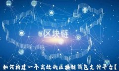 如何构建一个高效的区块