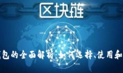 比特币钱包的全面解析：