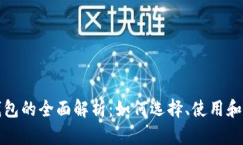 比特币钱包的全面解析：如何选择、使用和安全保障