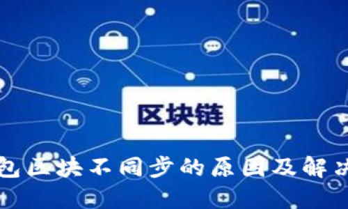 虚拟币钱包区块不同步的原因及解决方法详解