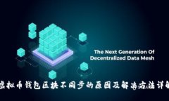 虚拟币钱包区块不同步的