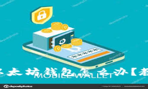 题目： HT转到了以太坊钱包怎么办？教你如何找回资产!