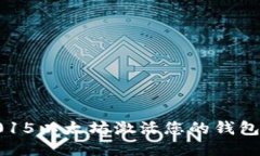 如何使用0.015以太坊激活您