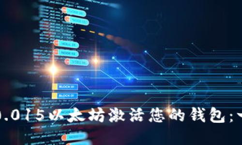 如何使用0.015以太坊激活您的钱包：一步步指南