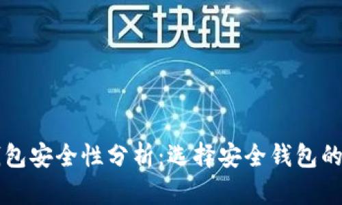 以太坊钱包安全性分析：选择安全钱包的最佳实践