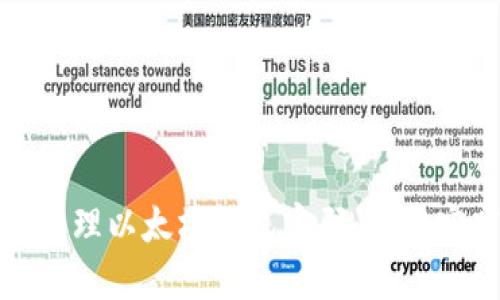 如何安全管理以太坊钱包密码：最佳实践与技巧