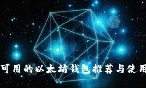 国内可用的以太坊钱包推荐与使用指南
