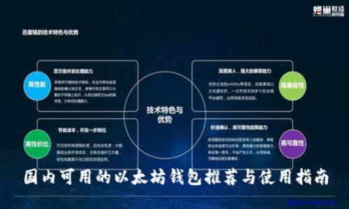国内可用的以太坊钱包推荐与使用指南
