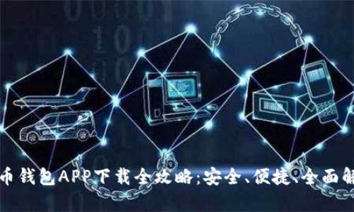 派币钱包APP下载全攻略：安全、便捷、全面解析