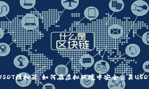 USDT模拟器：如何在虚拟环境中安全交易USDT
