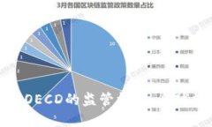 加密货币的兴起与OECD的监
