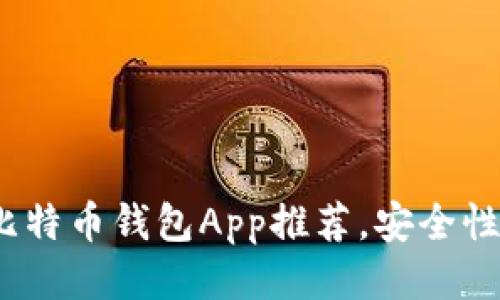 2023年最好用的比特币钱包App推荐，安全性与使用性全面评测