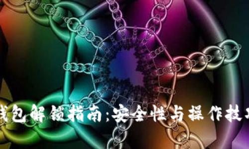 比特币冷钱包解锁指南：安全性与操作技巧全面解析