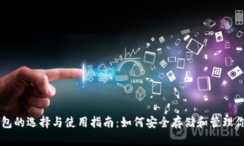 比特币钱包的选择与使用指南：如何安全存储和管理你的比特币