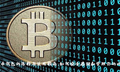比特币钱包的选择与使用指南：如何安全存储和管理你的比特币