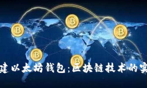 如何搭建以太坊钱包：区块链技术的实用指南