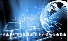 以太坊ETH钱包用法：新手