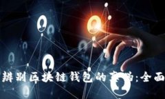 如何辨别区块链钱包的真