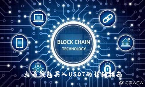 火币钱包买入USDT的详细指南