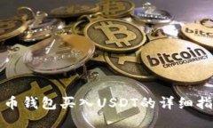 火币钱包买入USDT的详细指