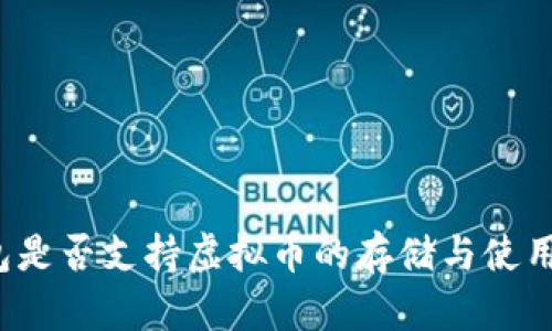 Apple钱包是否支持虚拟币的存储与使用全面解析