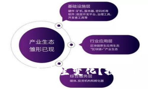 比特币钱包地址为何会发生变化？探索背后的原因与影响