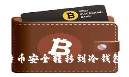 如何将比特币安全转移到冷钱包：全面指南