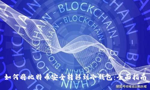 如何将比特币安全转移到冷钱包：全面指南