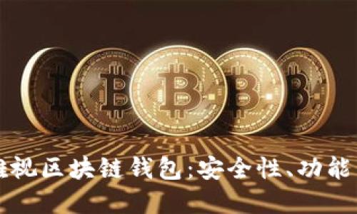 深入了解雅视区块链钱包：安全性、功能与未来发展