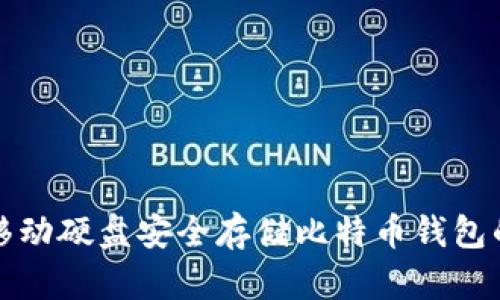 如何使用移动硬盘安全存储比特币钱包的完整指南