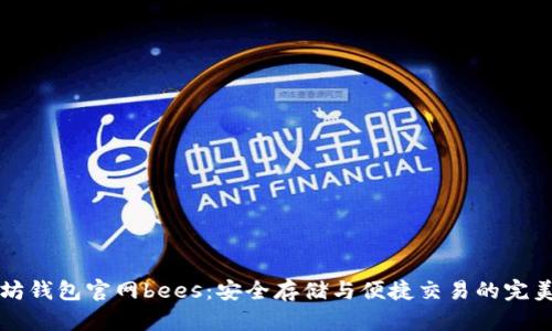 以太坊钱包官网bees：安全存储与便捷交易的完美选择