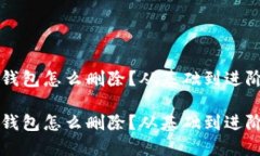 比特币加密钱包怎么删除