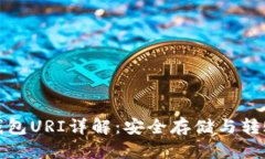 比特币钱包URI详解：安全