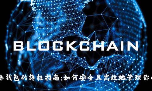 比特币网络钱包的终极指南：如何安全且高效地管理你的数字货币