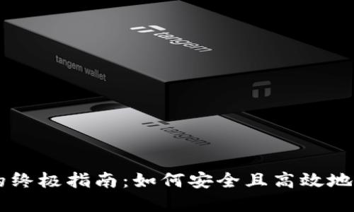 比特币网络钱包的终极指南：如何安全且高效地管理你的数字货币