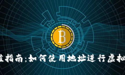 USDT充值指南：如何使用地址进行虚拟货币充币