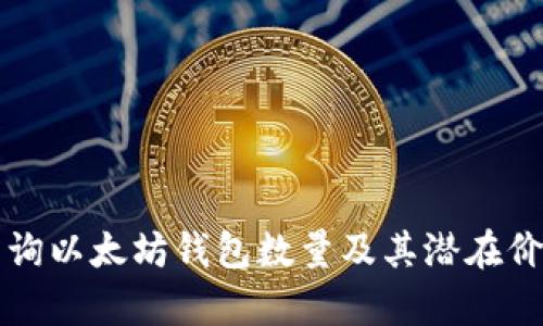 如何查询以太坊钱包数量及其潜在价值分析