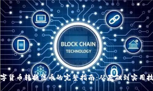 数字货币转换法币的完整指南：从基础到实用技巧
