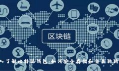 深入了解比特派钱包：如