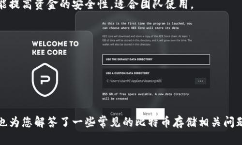   如何将比特币安全地存入钱包？ / 

 guanjianci 比特币,数字钱包,加密货币,比特币存储 /guanjianci 

在今天的数字经济中，比特币作为一种流行的加密货币，越来越受到投资者的关注。然而，如何安全地将比特币存入钱包并管理你的加密资产，成为许多人关心的话题。在本篇文章中，我们将探讨比特币钱包的种类、如何创建和使用比特币钱包，以及在存入比特币时需要注意的安全问题。同时，我们还将回答一些与比特币存储相关的常见问题。

一、比特币钱包的种类

比特币钱包可分为几种类型，每种类型都有其特点和适用场景。了解这些钱包的种类，有助于你选择合适的存储方式。

1. 热钱包（Hot Wallets）：
热钱包是指连接互联网的数字钱包，方便用户进行日常交易和使用。热钱包主要包括在线钱包、桌面钱包和移动钱包。它们的优势在于使用方便，随时可以进行交易，但由于它们在线上，安全性相对较低，容易受到黑客攻击。

2. 冷钱包（Cold Wallets）：
冷钱包则是断开互联网连接的存储设备，比如硬件钱包和纸钱包。冷钱包的安全性更高，是长期持有比特币的最佳选择。硬件钱包如Ledger、Trezor等，可以存储私钥，而纸钱包则是将私钥和比特币地址打印在纸上，完全离线存储。

3. 多重签名钱包（Multisignature Wallets）：
多重签名钱包要求来自多个私钥的确认才能进行交易。这种钱包适合团队或组织使用，提高了资金的安全性，降低被盗风险。

二、如何创建比特币钱包

创建比特币钱包的步骤相对简单。下面以创建一个热钱包和一个硬件钱包为例。

1. 创建热钱包：
选择一个合适的热钱包服务提供商，如Coinbase、Blockchain.info或Exodus。访问它们的网站或下载相应的移动应用，按步骤注册并提供必要的信息。注册后，你将获得一个比特币地址和一组私钥。务必将私钥妥善保管，因为它是访问你比特币资产的唯一凭证。

2. 创建硬件钱包：
购买一款知名品牌的硬件钱包（如Ledger或Trezor）。按照产品说明书指示，将钱包连接到电脑或手机上。初始化过程中，需要设置密码和备份恢复短语，确保这些信息的安全性。完成设置后，你的硬件钱包就可以用于存储比特币了。

三、如何将比特币存入钱包

将比特币存入你的钱包，通常有以下几种方式：

1. 从交易所转账：
如果你通过交易所购买了比特币，首先需要将你的比特币提取到你的钱包中。在交易所登录你的账户，选择“提现”或“提取”，输入你的比特币钱包地址以及提取金额，确认交易。提取过程通常需要一定的手续费，而且可能需要一些处理时间。

2. 通过其它钱包转账：
如果你从其他钱包转账比特币，同样需要输入接收钱包的地址和转账金额。通常情况下，转账在几分钟内完成，可以通过区块浏览器追踪交易进度。

3. 直接买入：
另一个选择是通过P2P平台直接从其他用户手中购买比特币。你可以在像LocalBitcoins或Paxful这样的平台上找到卖家，按照平台提供的步骤完成购买和转账。

四、如何确保比特币存储的安全性

确保比特币安全存储十分重要。以下是一些要点：

1. 保管好私钥：
私钥是你访问比特币资产的唯一凭证，切不可将其泄露或保存在不安全的地方。尽量使用硬件钱包来存储私钥。

2. 启用双重身份验证：
对于热钱包和交易所账户，务必启用双重身份验证（2FA），这为你的账户增添了一层额外的安全保护。

3. 定期备份钱包：
定期备份你的钱包和私钥，并将这些备份存储在不同地点。确保备份能够在必要时恢复钱包。

4. 不访问不安全的网络：
在公共网络上访问你的钱包时，风险极高。尽量连接到安全的网络，避免使用公共Wi-Fi进行比特币交易。

五、常见问题解答

接下来我们将针对比特币存储中的一些常见问题进行详细解答。

1. 为什么选择冷钱包而不是热钱包？

冷钱包由于其离线存储的特性，提供了更高的安全性，因此适合长期持有比特币。热钱包虽然方便，但由于其在线特点，容易受到黑客攻击、恶意软件等风险。而冷钱包在网络意外情况下更能保护资产安全，尤其适合不打算频繁交易的用户。当然，使用冷钱包的同时也需要考虑其使用的便捷性。

br

冷钱包的类型多种多样，其中硬件钱包因其安全性和便携性受到越来越多用户的欢迎。无论是Ledger、Trezor，还是其他品牌，它们都通过加密技术和物理安全设计，确保用户私钥不被暴露。而纸钱包则只需简单打印存储密钥，极大降低了网络攻击的风险。

br

对于频繁交易的用户，热钱包更为方便，可以快速完成转账。但对于大额比特币持有者，尤其是计划长期持有的用户，冷钱包则是不二之选。根据不同的需求来选择适合你的比特币钱包类型，是管理数字资产的基础。

2. 如何处理丢失的私钥？

一旦丢失私钥，通常会导致用户无法访问其比特币资产。这是比特币或其他加密资产存储中最令人头痛的问题。由于比特币的去中心化特性，没有任何机构可以帮助恢复丢失的私钥，因此采取预防措施至关重要。

br

在创建钱包时，用户通常会得到一个备份短语（助记词），用来在丢失私钥的情况下恢复钱包。务必将备份短语保存在安全的地方，例如一个保险箱或防火保险箱内。若你失去了私钥或备份短语，寻找它们的可能性极小，而在这种情况下，用户拥有的比特币将无法找回。

br

为避免丢失私钥，用户应定期备份自己的钱包，并将备份分散存储，确保随时可以访问。此外，养成定期查看交易记录、维护钱包安全的习惯，也是保护资产的有效方式。

3. 我该如何处理比特币的安全威胁？

在比特币存储和交易过程中，用户会面临各种安全威胁，包括黑客攻击、恶意软件、假冒交易所等。为了降低这些风险，用户可以采取一些安全措施。

br

首先，选择信誉良好的钱包和交易所。无论是热钱包还是冷钱包，在选择服务提供商时，可以参考用户评价和行业声誉，确保其安全性。

br

此外，启用各种安全功能，如双重身份验证和生物识别技术。及时更新应用程序和操作系统，确保其安全补丁及时到位。定期监控账户活动，若发现异常交易及时更改账户密码和其他安全设置。

br

最后，避免使用不安全的网络环境，尤其在公共场所访问比特币钱包时，要格外小心。有条件时，使用VPN或专用的私人网络，以提高上网的安全性。

4. 比特币存储的费用和手续费是怎样的？

在存储比特币的过程中，可能会涉及到一些费用和手续费。通常，提取比特币或进行链上交易时，用户需要支付交易手续费。

br

交易手续费由矿工收取，用于激励他们将交易打包入区块。手续费的高低通常与网络的使用率相关，网络拥堵时手续费可能会增高。用户在进行交易时，可以选择不同的手续费，较低的手续费可能会使交易被处理得更慢。

br

如果你使用的是热钱包，可能还需要注意服务提供商的收费政策。某些交易所对存款和取款都收取手续费。选用交易所时，最好先熟悉其手续费政策，以免产生意外费用。

br

在使用冷钱包时，虽然存储本身不需要手续费，但在转账时仍需支付相应的交易手续费。因此，用户需根据自身的交易频率和金额，规划好存储和交易的成本。

5. 如何选择适合自己的比特币钱包？

选择比特币钱包主要取决于你的需求，包括安全性、使用频率和资金管理的方式。

br

对于频繁交易的用户，热钱包非常便利，因为用户可以随时进行买卖和交易。而如果你的目的是长期投资，冷钱包则是更安全的选择。

br

此外，用户在选择时也要考虑钱包的品牌和安全性。知名品牌通常在安全性和用户体验上具有较大优势，建议优先考虑。同时，关注钱包类型的功能，如多签名钱包能提高资金的安全性，适合团队使用。

br

总之，选择比特币钱包需要综合考虑个人的使用习惯和安全需求，以最有效的方式管理你的比特币资产。

总结

在本文中，我们探讨了如何将比特币安全地存入钱包的过程，包括冷钱包和热钱包的选择、创建钱包的方法、存入比特币的方式以及如何确保存储安全。同时，我们也为您解答了一些常见的比特币存储相关问题。希望这些信息能帮助您更好地管理和保护您的加密资产。无论是在比特币的投资中，还是在个人财务管理上，理解并实践有效的安全措施，都是成功的关键之一。
