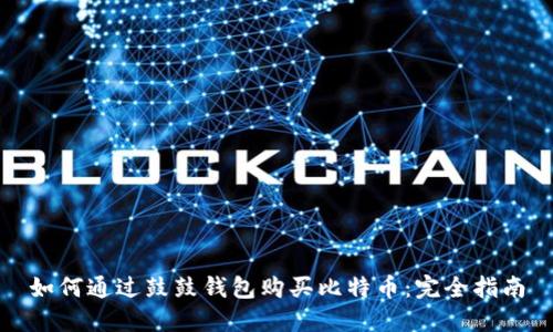 如何通过鼓鼓钱包购买比特币：完全指南