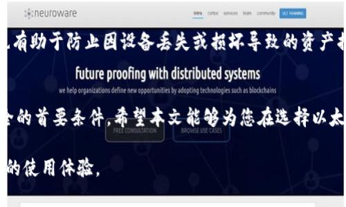   以太坊钱包的类型及选择指南 / 
 guanjianci 以太坊钱包, 热钱包, 冷钱包, 硬件钱包, 软件钱包 /guanjianci 

1. 引言
以太坊（Ethereum）是一个去中心化的智能合约平台，广泛使用于区块链技术应用。为了在以太坊网络上进行交易和存储以太币（ETH）及其他基于以太坊的代币，用户需要使用以太坊钱包。然而，许多新手用户对于以太坊钱包的种类及如何选择适合自己的钱包感到困惑。本文将详细介绍以太坊钱包的不同类型、各自的优缺点，以及在选择钱包时需要考虑的因素。

2. 以太坊钱包的类型
以太坊钱包通常可以分为以下几种主要类型：
ul
  li热钱包（Hot Wallets）/li
  li冷钱包（Cold Wallets）/li
  li硬件钱包（Hardware Wallets）/li
  li软件钱包（Software Wallets）/li
/ul

3. 热钱包（Hot Wallets）
热钱包是指连接到互联网的钱包。它们通常方便快捷，适合频繁交易。热钱包主要包括网页钱包和移动钱包。

h43.1 网页钱包/h4
网页钱包通过浏览器访问，用户只需在相应网站登录就可以管理自己的加密资产。常见的网页钱包包括MetaMask和MyEtherWallet等。虽然易于使用，但由于其在线特性，安全性相对较低，容易遭受黑客攻击。

h43.2 移动钱包/h4
移动钱包是安装在智能手机上的应用程序，方便用户随时随地进行交易。一些流行的移动钱包包括Trust Wallet和Coinomi。移动钱包的安全性也相较于网页钱包更高，但仍需用户保持设备安全，避免遭受恶意软件的攻击。

4. 冷钱包（Cold Wallets）
冷钱包是与互联网断开的存储方式，提供了更高的安全性。冷钱包包括纸钱包和硬件钱包。

h44.1 纸钱包/h4
纸钱包是将密码私钥和公钥打印在纸上的一种冷存储方式。用户可以离线保存纸钱包，避免网络攻击。尽管安全性高，但纸钱包对物理损坏、丢失等风险很敏感。

h44.2 硬件钱包/h4
硬件钱包是专门为管理加密货币而设计的设备，能够离线存储用户私钥。硬件钱包如Ledger Nano S和Trezor以其安全性而受到欢迎。虽然硬件钱包的价格可能较高，但其提供的存储安全性使得它们成为长期投资者的首选方案。

5. 软件钱包（Software Wallets）
软件钱包可以在计算机、手机或其他设备上下载并安装。它们的安全性和易用性在不同的产品中有所差异，包括桌面钱包（如Exodus）和移动钱包（如Trust Wallet）。软件钱包通常提供更方便的用户体验，但需要注意定期更新以避免安全漏洞。

6. 如何选择合适的以太坊钱包
用户在选择以太坊钱包时，应根据自身的需求权衡安全性、易用性及功能等因素：
ul
  li频繁交易的用户可以选择热钱包，方便快捷。/li
  li对于长期持有者或大量资产用户，冷钱包的安全性更为重要。/li
  li如需在多个设备上使用，软件钱包可能更适合。/li
/ul

7. 常见问题解答

h47.1 为什么需要以太坊钱包？/h4
以太坊钱包是用户与区块链网络交互的入口，允许用户存储、管理和交易以太币及其他ERC20代币。没有钱包，用户无法接收或发送加密货币，因此，了解和选择合适的钱包至关重要。钱包的选择还涉及到安全因素，因此用户需要对每种钱包类型有明确的了解。

h47.2 热钱包与冷钱包有什么区别？/h4
热钱包与冷钱包的主要区别在于前者是始终连接互联网的，而后者则是离线存储的。热钱包便利易用，但更易受到黑客攻击；冷钱包虽然不方便，但能够提供更高的安全性，适合长期持有资产。用户可以根据自己的需求和交易习惯，选择最合适的类型。

h47.3 如何确保以太坊钱包的安全性？/h4
确保以太坊钱包的安全，可以采取以下辅助措施：定期备份钱包、使用强密码、启用两步验证、更新软件以及保持设备和钱包的安全。如果使用冷钱包，还应妥善保存私钥并避免物理损坏。

h47.4 以太坊钱包的费用问题/h4
多数以太坊钱包在创建和使用上是免费的，但在进行交易时，一般会收取网络手续费（Gas fee）。此外，硬件钱包通常会有购买成本。用户应注意选择适合自己的钱包类型，并在选择时考虑可能的费用。

h47.5 如何备份以太坊钱包？/h4
备份以太坊钱包通常可以通过导出私钥或助记词来完成。私钥是访问加密资产的关键，而助记词则是恢复钱包的方式，用户应妥善保存，并避免分享。定期备份也有助于防止因设备丢失或损坏导致的资产损失。

8. 总结
了解以太坊钱包的多种类型及其特点，能够帮助用户根据自身需求选择合适的钱包。无论是频繁交易还是长期持有资产，选择适合的钱包都是保障数字资产安全的首要条件。希望本文能够为您在选择以太坊钱包时带来帮助和启示。

通过以上内容，用户不仅能全面了解以太坊钱包的类型及特点，还能找到适合自己的钱包，并且掌握了一些基本的安全措施和操作指南，提高其在以太坊网络中的使用体验。